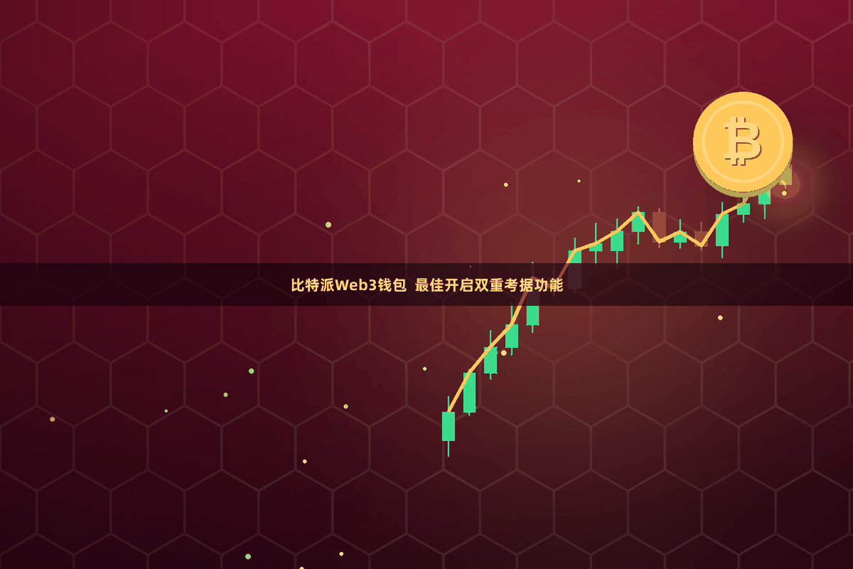 比特派Web3钱包 最佳开启双重考据功能